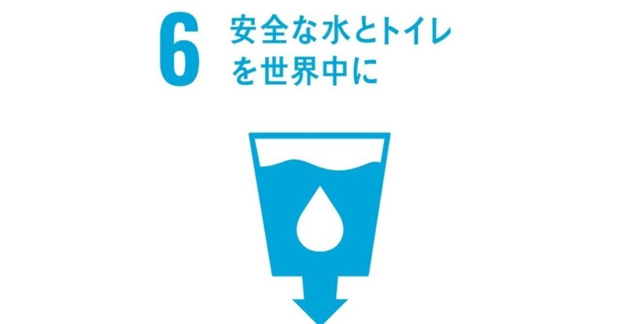６ 安全な水とトイレを世界中にsdgｓ Goal６ 公益社団法人 日本青年会議所 京都ブロック協議会 グローバル人財育成委員会 Note