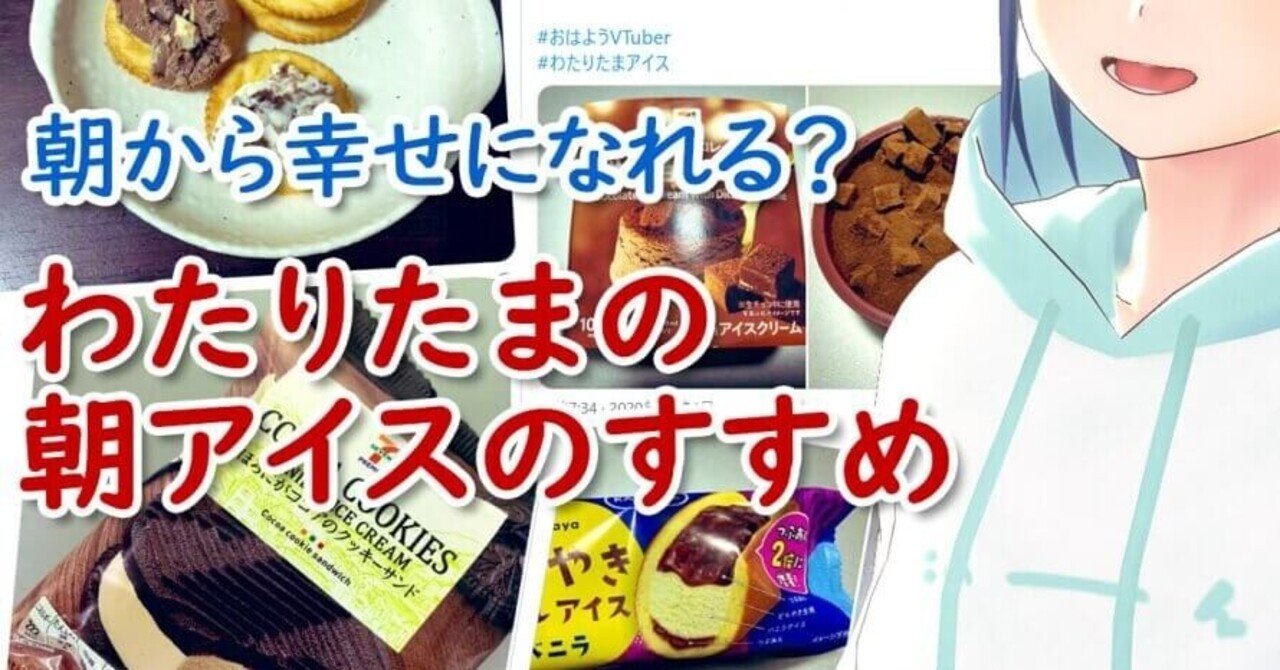 朝アイスで幸せになれる vtuberわたりたまの幸福感の手に入れ方 わたりたま 朝アイス食べるvtuber note