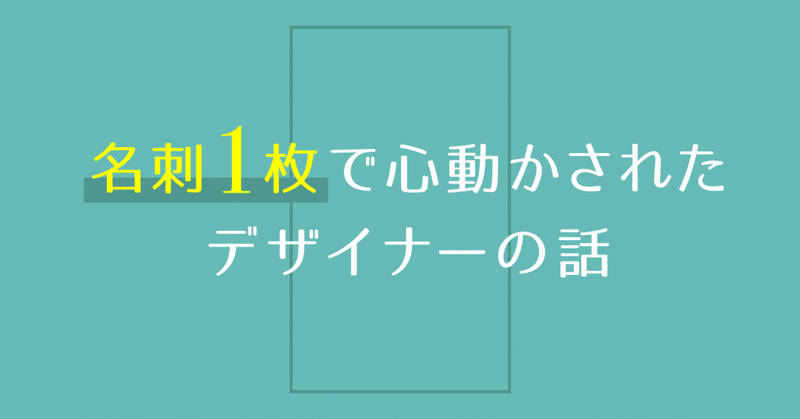 名刺1枚で心動かされたデザイナーの話 水庭ハル センスが身に付く発信 note