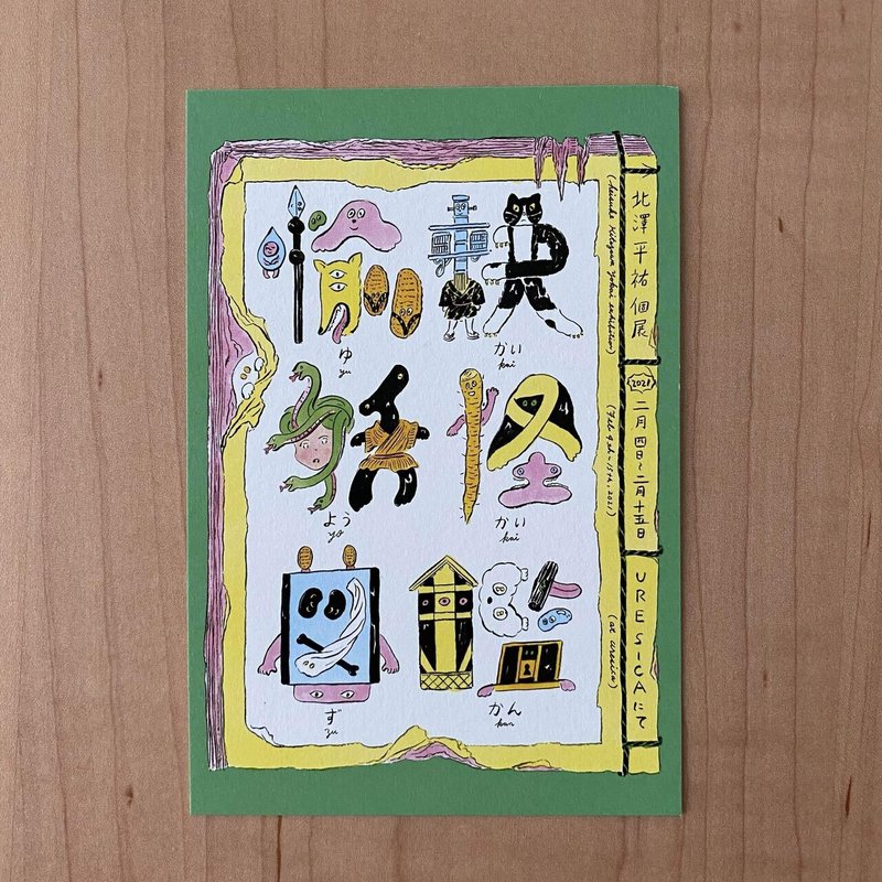 展覧会レビュー 03 北澤平祐個展 ゆかい ようかい ずかん 終了 Malus Note 展覧会レビュー 03 北澤平祐個展 ゆかい ようかい ずかん 終了 Malus Note
