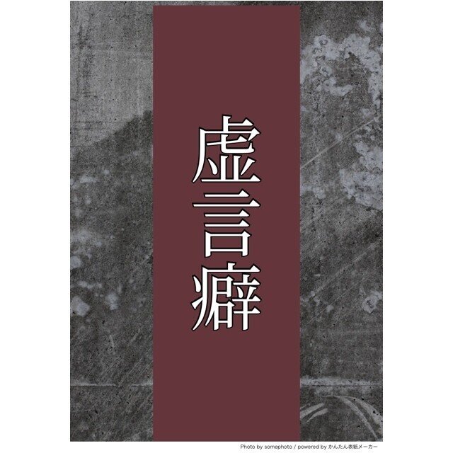 25 虚言癖 伊崎ゆみ Note