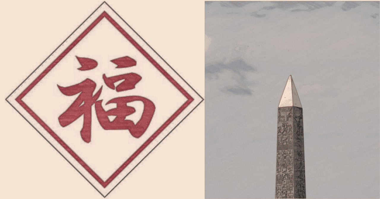 福の字が逆さ”なのと“Broken Obelisk”との関係（＃31）｜Q.C.