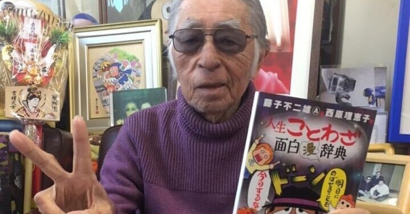 藤子不二雄Ⓐ先生から呼び出された思い出