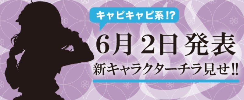 ６月２日公開新キャラ！チラ見せレビュー