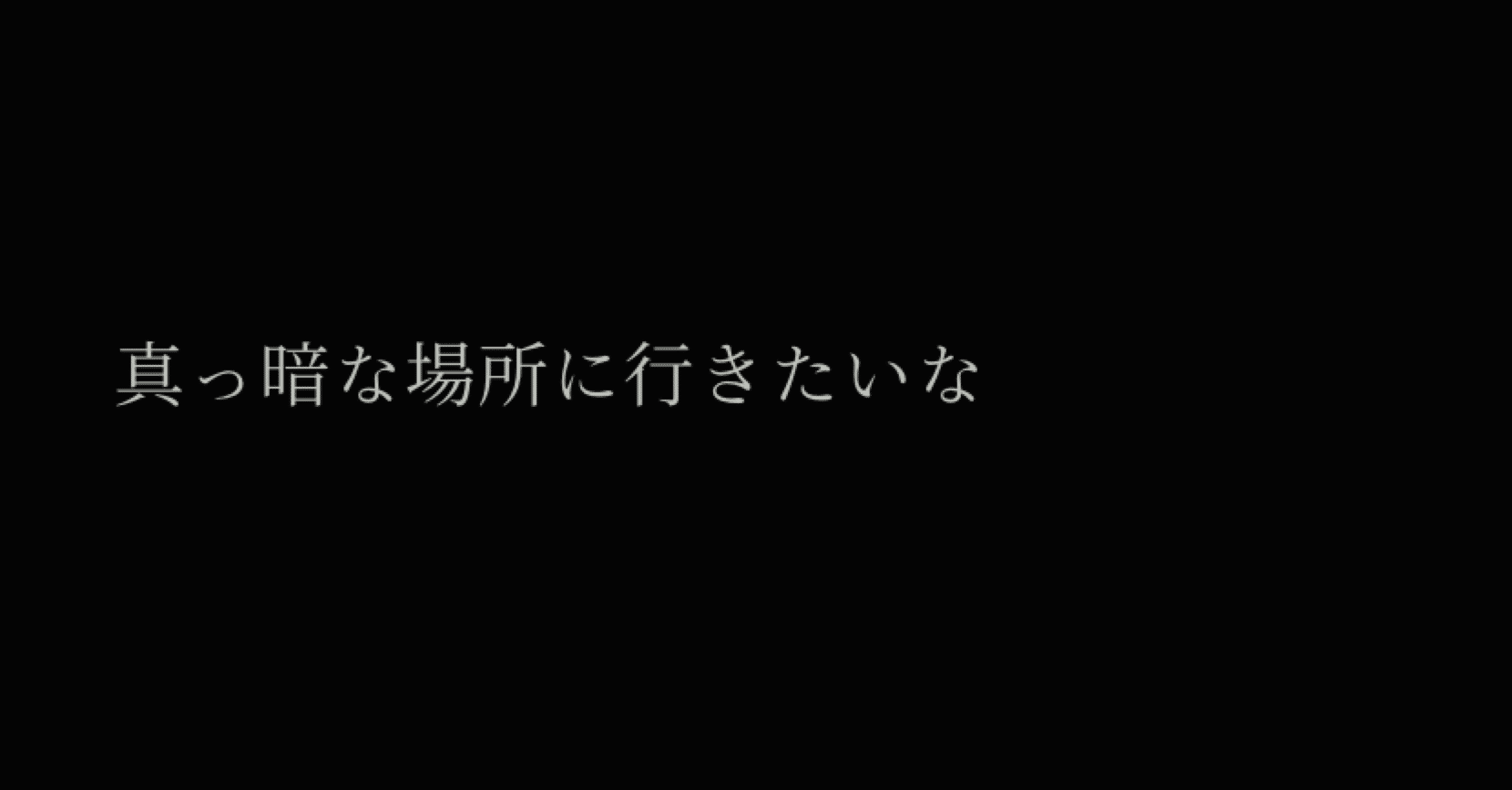 真っ暗な場所に行きたいな 花望いふ Note 真っ暗な場所に行きたいな 花望いふ Note