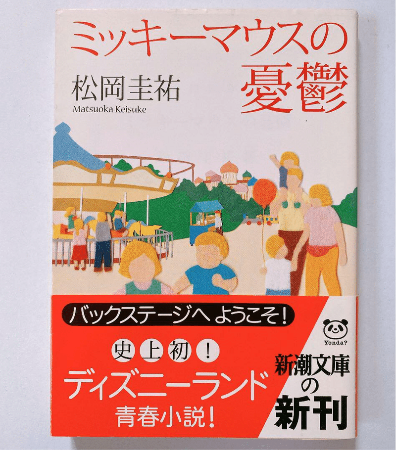 松岡圭祐 ミッキーマウスの憂鬱 もは Note 松岡圭祐 ミッキーマウスの憂鬱 もは Note