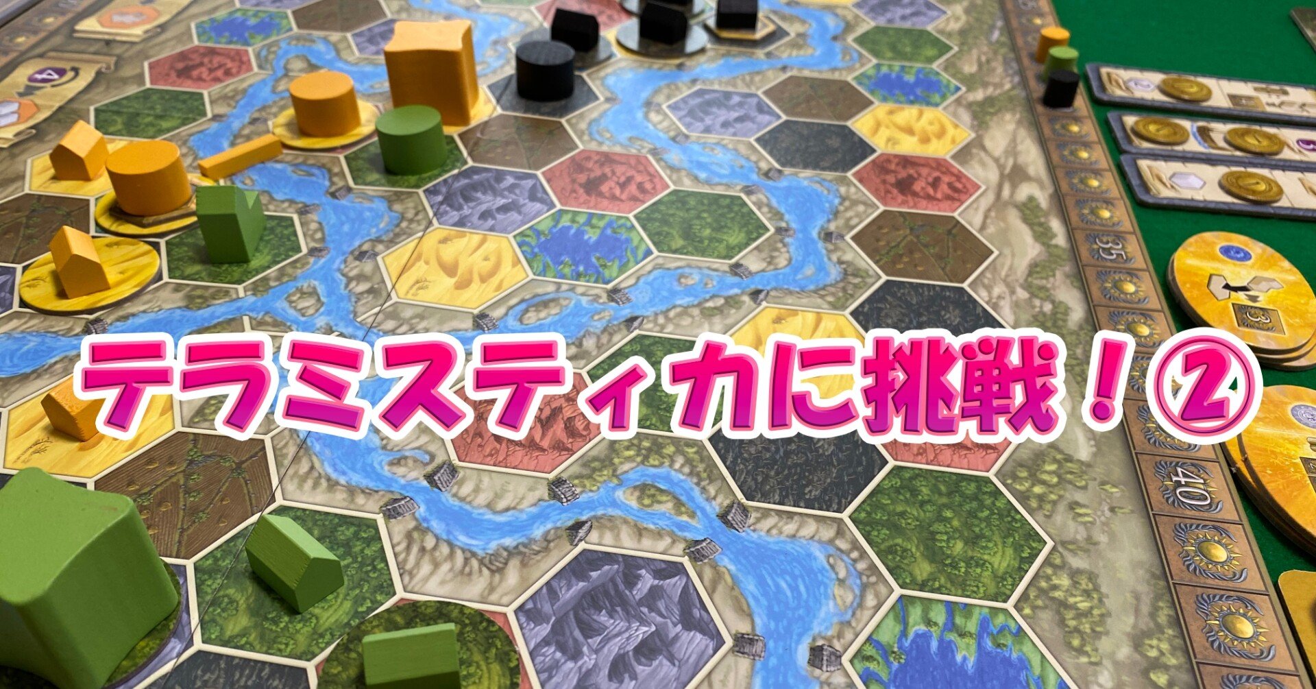 テーブルゲーム テラミスティカに挑戦！②｜Sato39