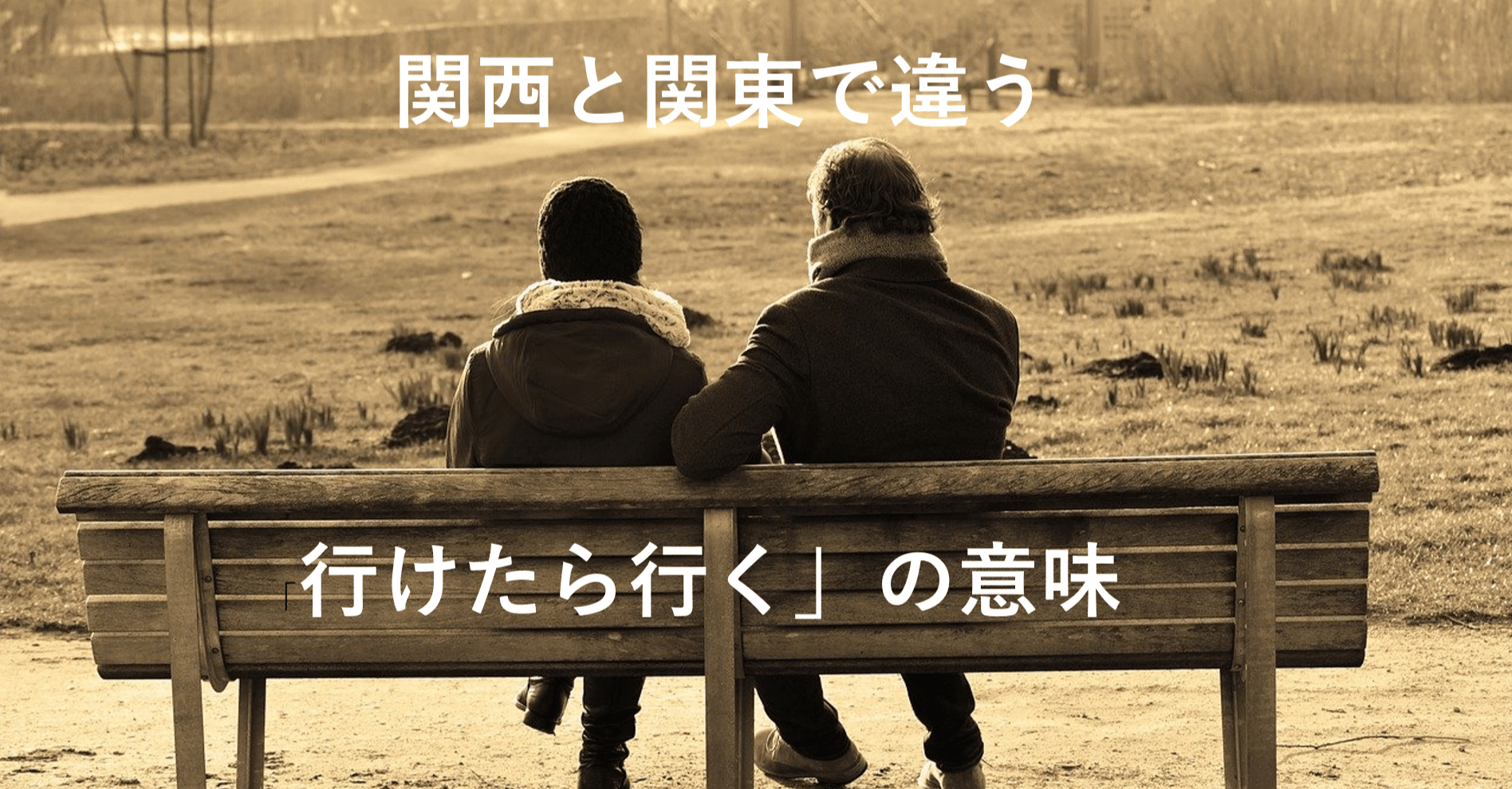 行けたら行く は関東と関西で意味が違うらしい Sho Hosokawa Note