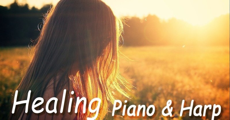 【癒し音楽】 心が落ち着く、究極のヒーリング ピアノ＆ハープ