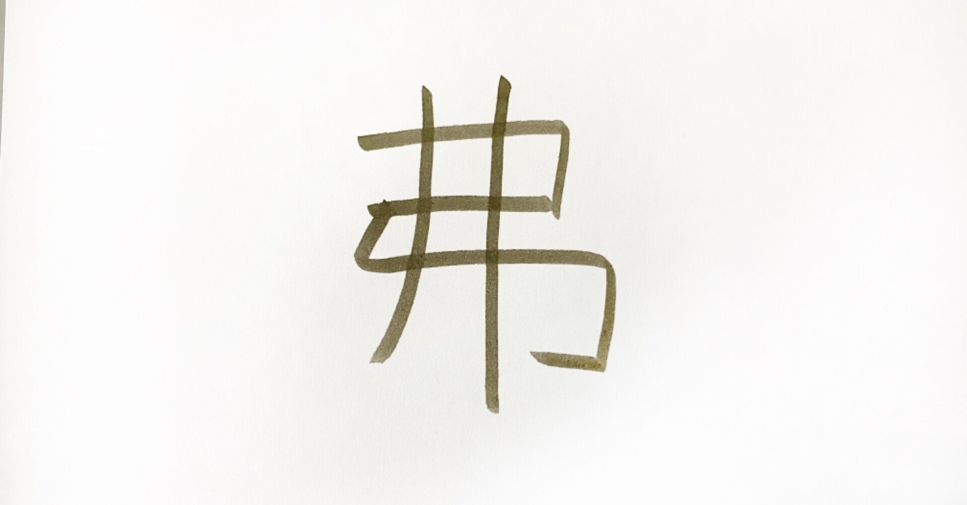 単位の漢字 弗 合同会社thousandsmiles Note