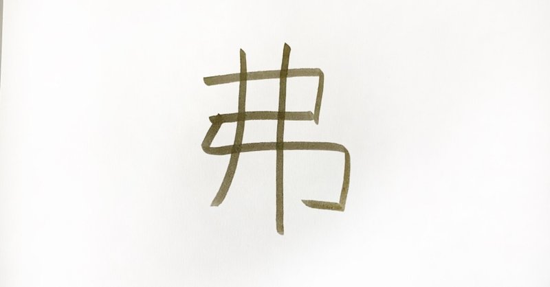 単位の漢字 弗 合同会社thousandsmiles Note 単位の漢字 弗 合同会社thousandsmiles Note