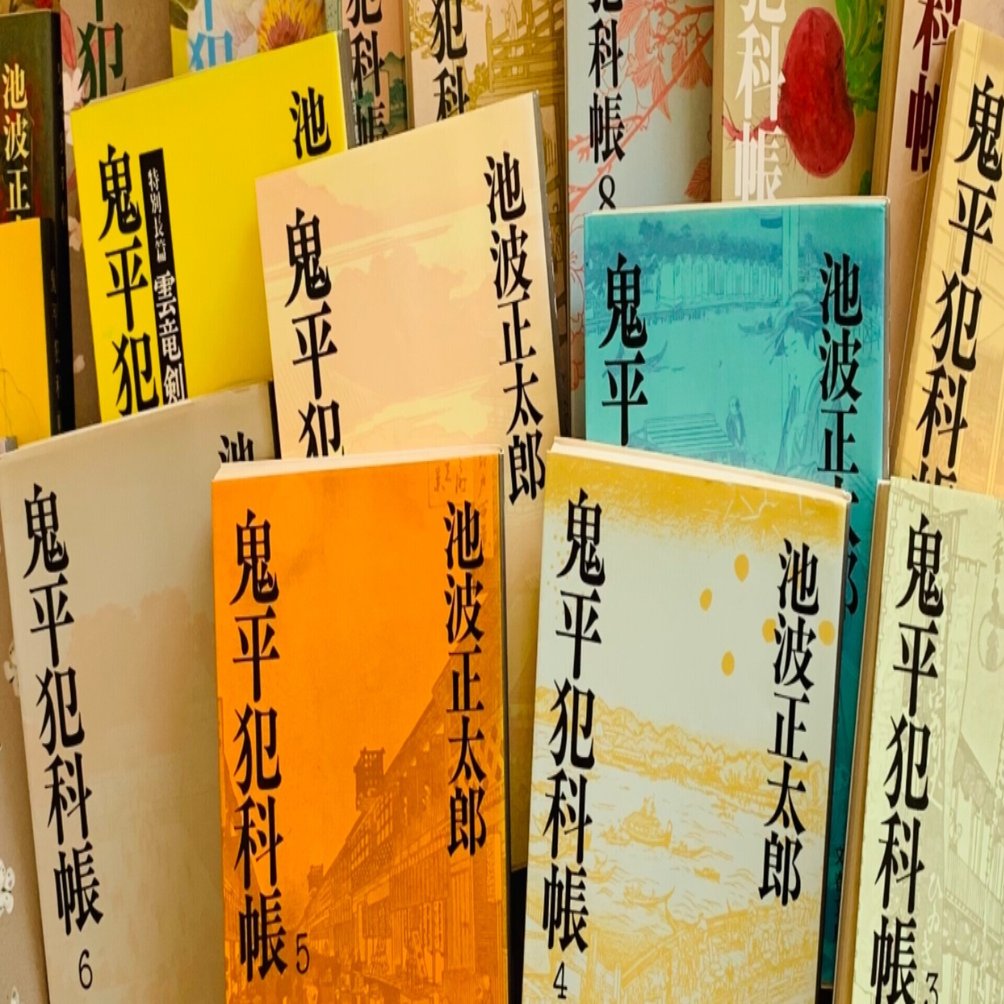 読書録】『鬼平犯科帳』池波正太郎｜サザヱ