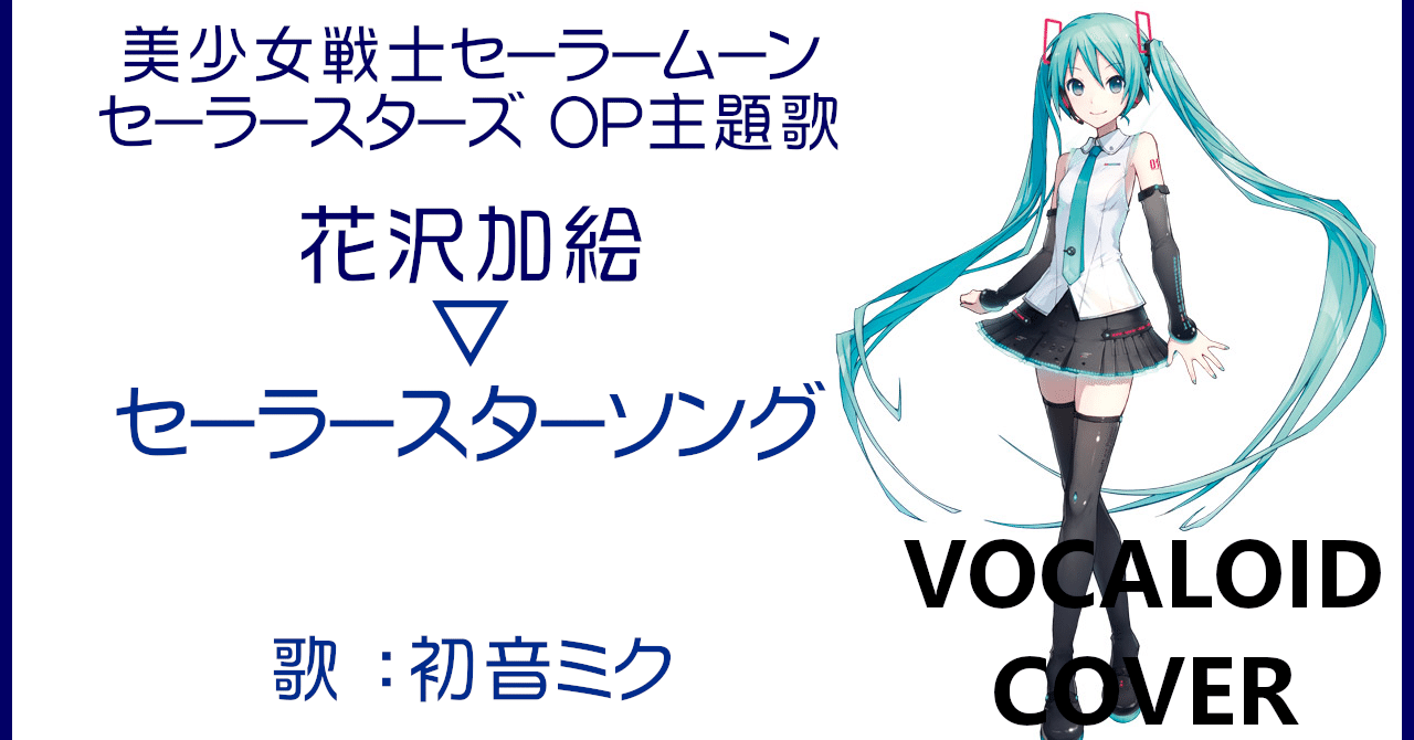 ボカロカバー 初音ミク セーラースターソング 花沢加絵 美少女戦士セーラームーンセーラースターズ Op主題歌 64 55 Vocaloid Cover Sailor Moon Sono Note ボカロカバー 初音ミク セーラースターソング 花沢加絵 美少女戦士セーラームーンセーラースターズ Op主題歌 64 55 Vocaloid Cover Sailor Moon Sono Note