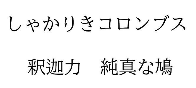 しゃかりきコロンブス