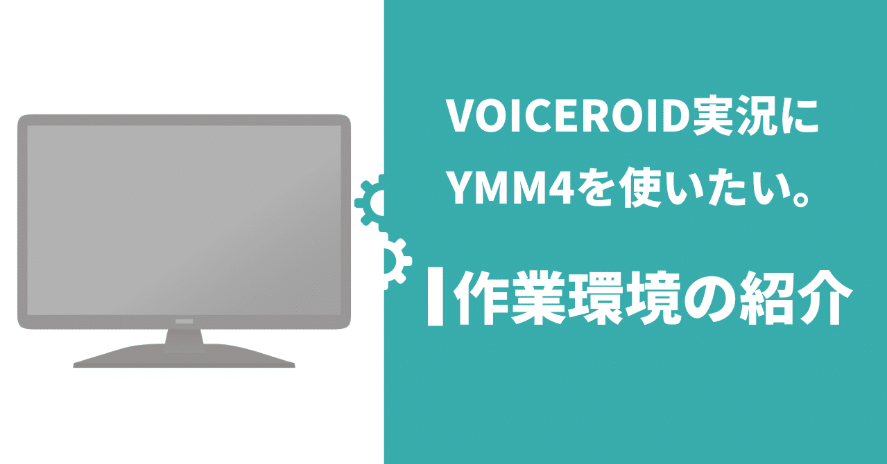 作業環境やツールの紹介 Voiceroid実況の作り方メモ Voiceroid実況にymm4を使いたい人のメモ ゆっくりmoviemaker4 Bluemist Note 作業環境やツールの紹介 Voiceroid実況の作り方メモ Voiceroid実況にymm4を使いたい人のメモ ゆっくりmoviemaker4 Bluemist Note