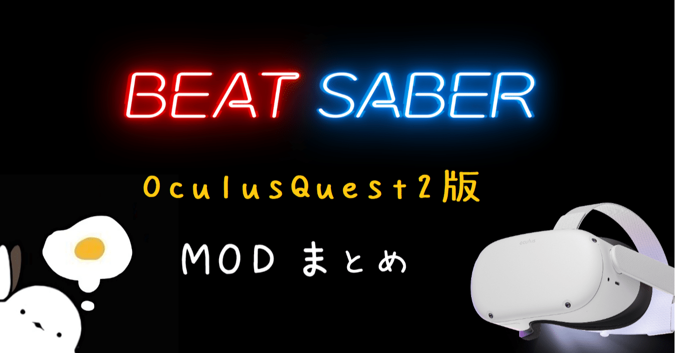 Beatsabermod関係のまとめ Oculusquest2版 ぴちゅった Note