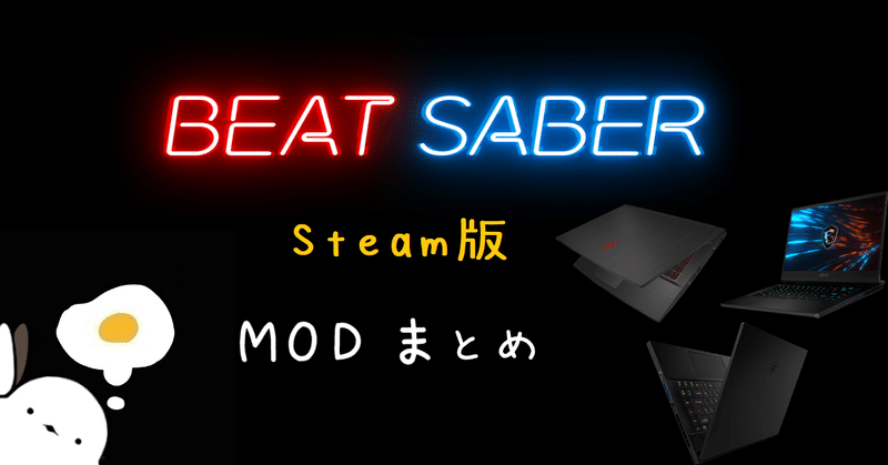 Steam版beatsaber Mod導入 ぴちゅった Note Steam版beatsaber Mod導入 ぴちゅった Note