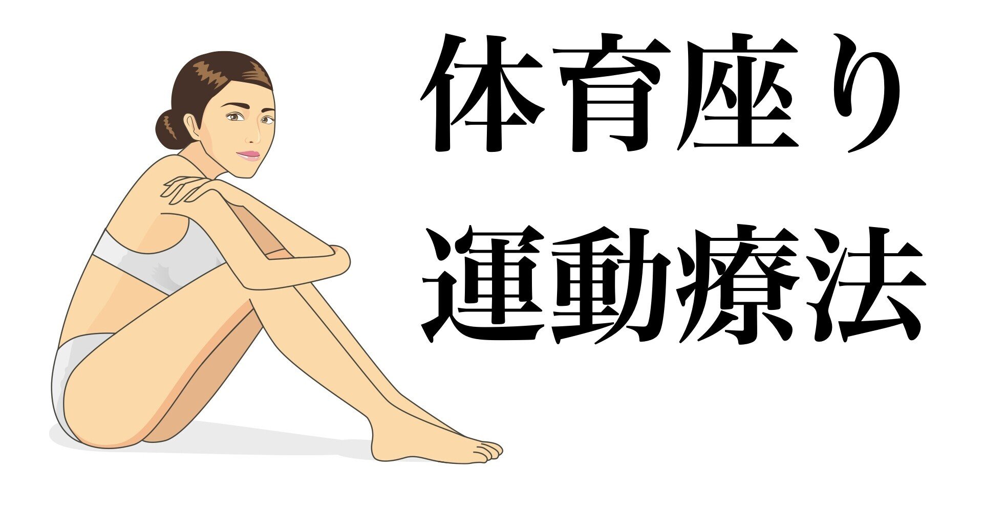 体育座りの運動療法 3選 薬師寺偲 理学療法士 ピラティス Note 体育座りの運動療法 3選 薬師寺偲 理学療法士 ピラティス Note