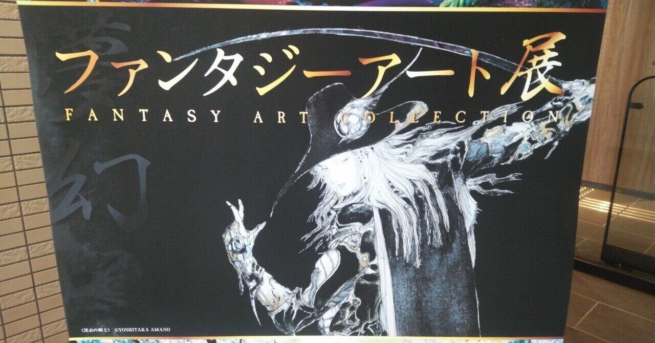 ファンタジーアート　ルス・ホイヤー原案 ファンタジーアート展