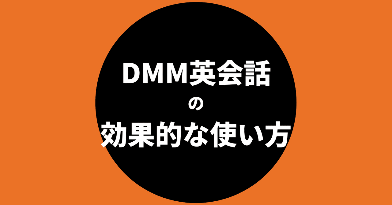 Dmmオンライン英会話の効果的な使い方 ゆまーる S Study Room Note