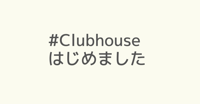 クラブハウスって実際どうなん！？