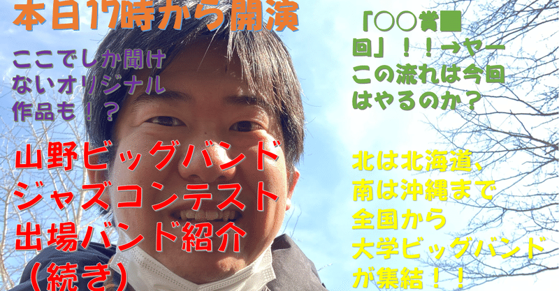 本日17時開演!!山野ビッグバンドジャズコンテスト、出場バンドの紹介の続きです。今回はオンラインということでライブの時に恒例だった掛け声はどうなるか?あのバンドのテーマ曲では手を叩くか?