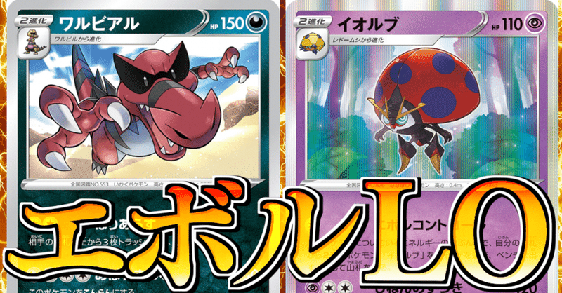 エボル型ワルビアルlo もっち ポケカマン Note