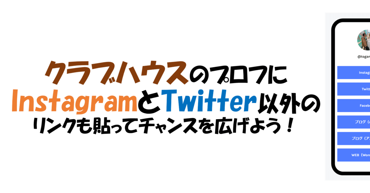 クラブハウスのプロフをもっと活用する方法 Instagramとtwitter以外のリンクを貼る方法 トガマサ ブランディングフォトグラファー Note