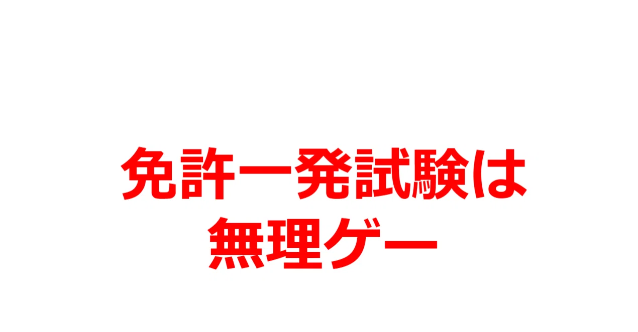 今すぐ免許見ろ!】免許失効と一発試験という地獄を教えます|ミッキー