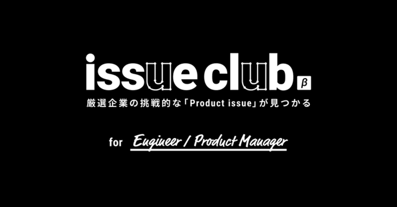 企業連合の実験的な採用プロジェクト「issue club」をプレイドがはじめた理由