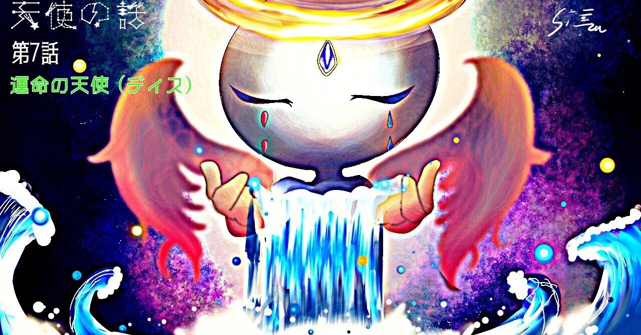 天使の話 第７話 運命の天使ディス よっしぃキヨマツ Note