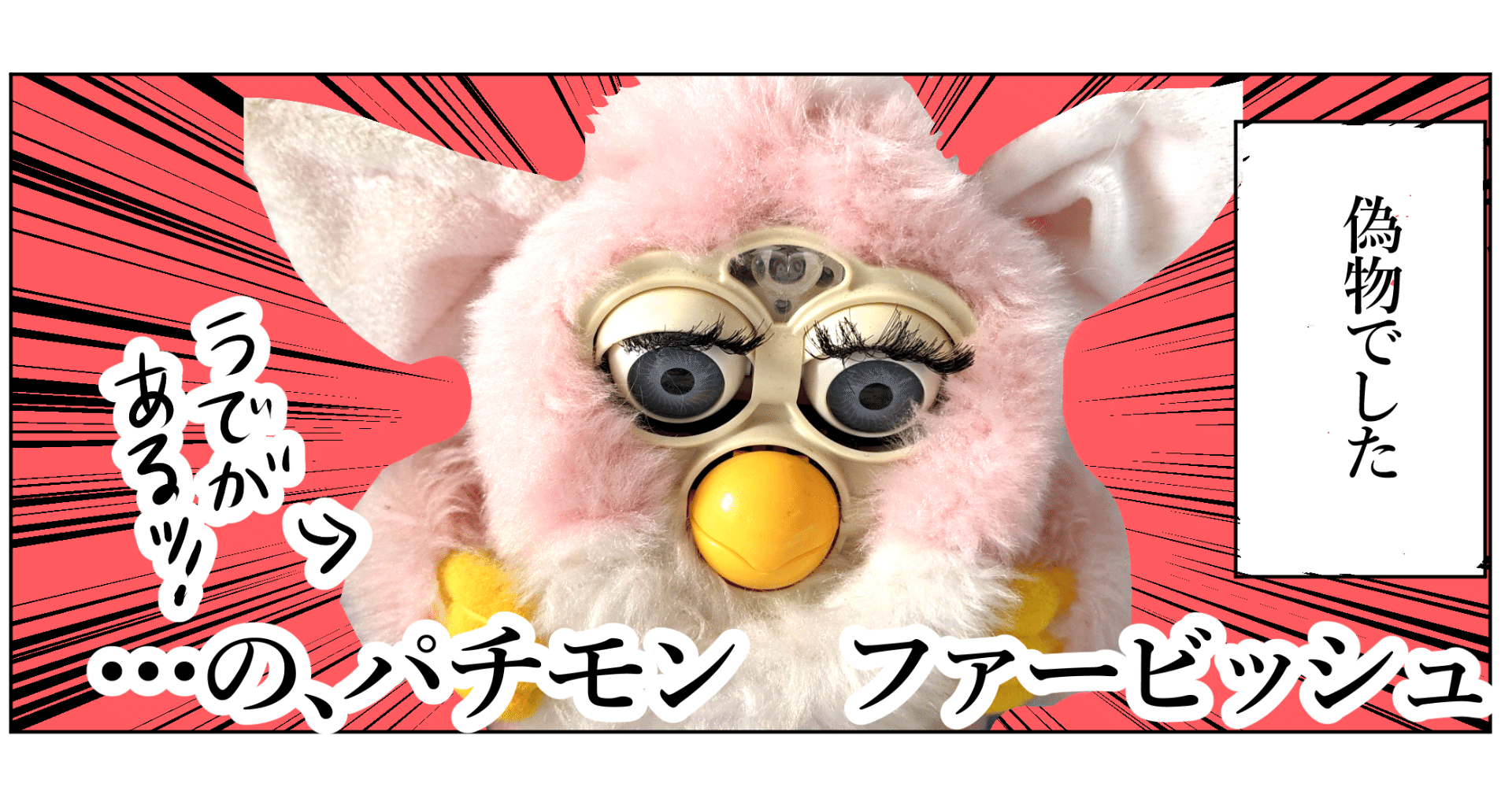 子供の時に遊んでいたファービーは 偽物だった 藻前まっく Note
