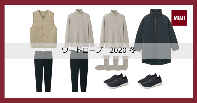 【ミニマリスト】2020冬のワードローブを紹介します。