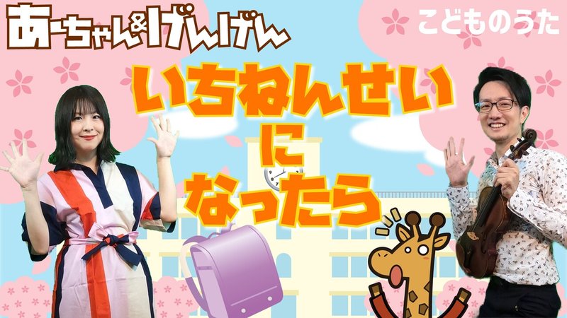 一年生になったら 歌 ヴァイオリン ひらがなカタカナ歌詞 宮城弦 こどものうたチャンネル毎週日曜日あさ8時 Note 一年生になったら 歌 ヴァイオリン ひらがなカタカナ歌詞 宮城弦 こどものうたチャンネル毎週日曜日あさ8時 Note