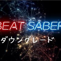 Beatsaberのオススメ曲とランク譜面 ぴちゅった Note