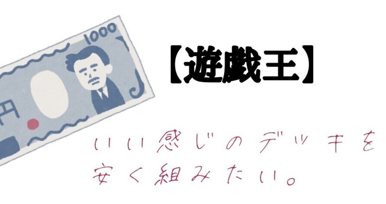 遊戯王 安く組めて面白いデッキ集 みりん 遊戯王 Note 遊戯王 安く組めて面白いデッキ集 みりん 遊戯王 Note