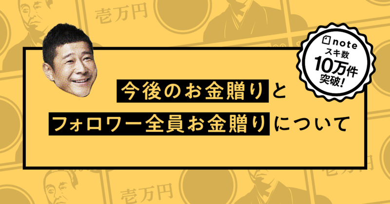 まえ ざわ 社長 百 万 円