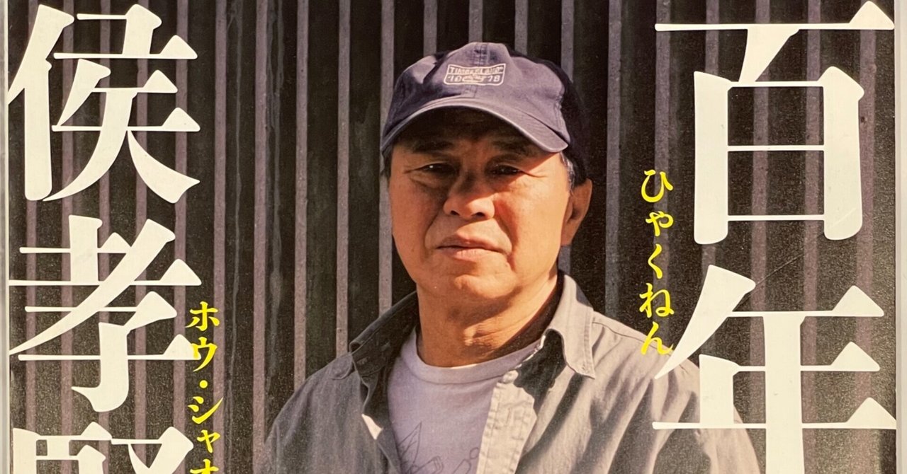 執筆記事アーカイブ】侯孝賢映画祭、渋谷で開催 （2006年掲載