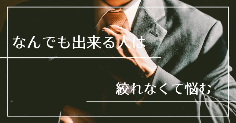 何でも出来る人は絞れないから悩む Emi Office 公式 Note