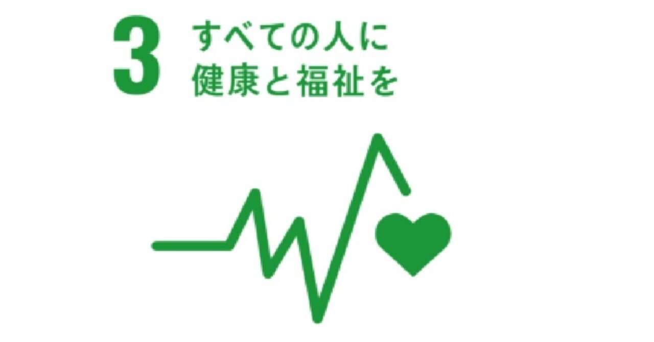 ３ すべての人に健康と福祉を sdgｓgoal3 公益社団法人 日本青年会議所 京都ブロック協議会 グローバル人財育成委員会 note