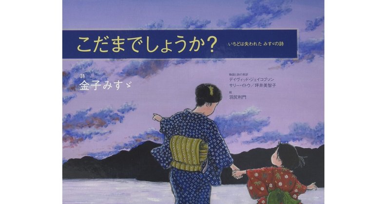 書評 こだまでしょうか 詩 金子みすゞ Are You An Echo Goku Note