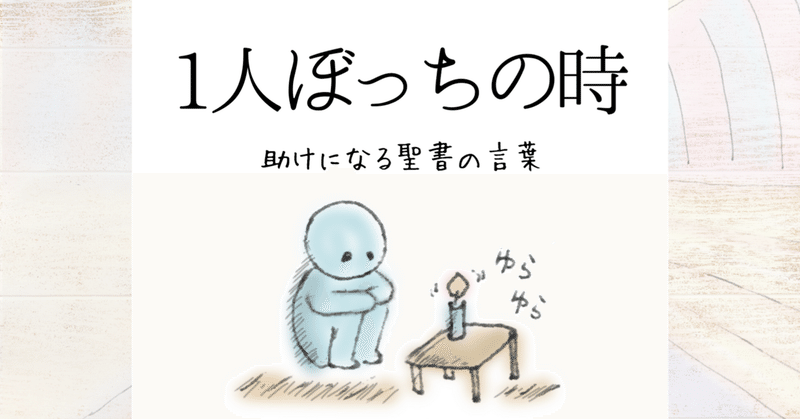 1人ぼっちの時 助けになる聖書の言葉 Lifesapli ライフサプリ Note 1人ぼっちの時 助けになる聖書の言葉 Lifesapli ライフサプリ Note