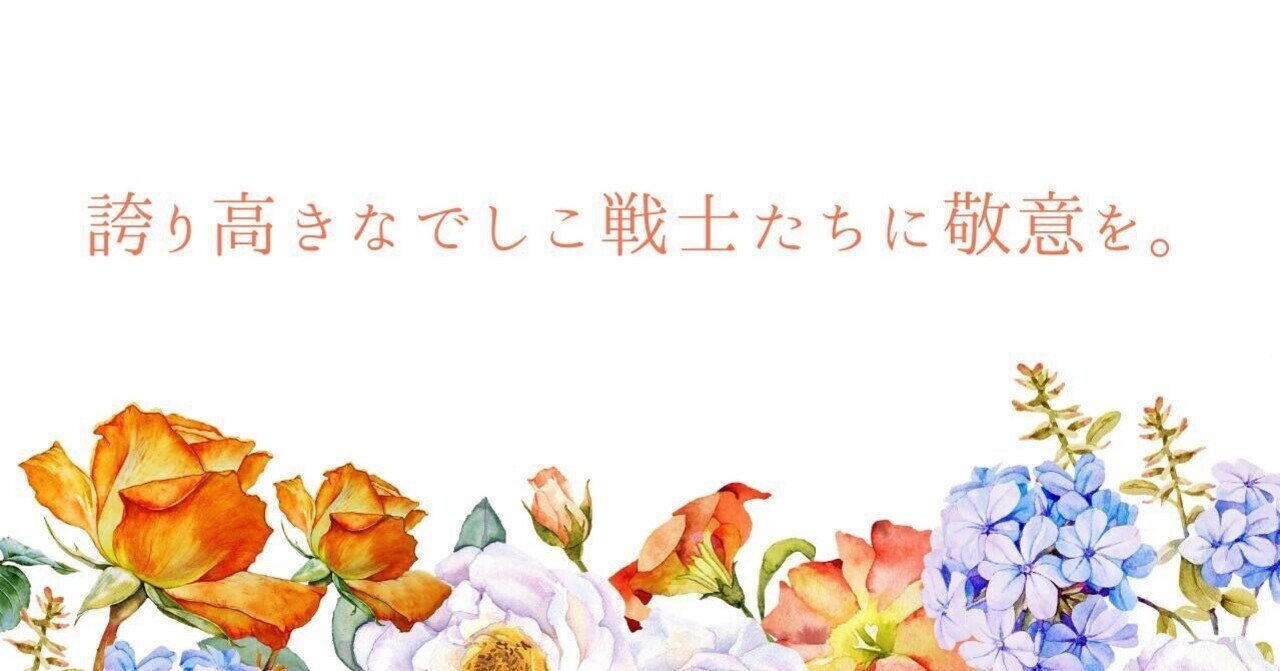 誇り高きなでしこ戦士たちに敬意を S C P Japan Note