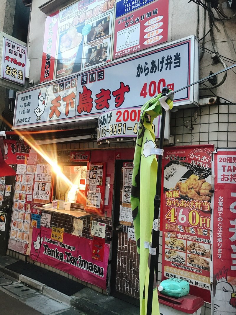 池袋の唐揚げで天下を取る 海野甲太郎 Note 池袋の唐揚げで天下を取る 海野甲太郎 Note