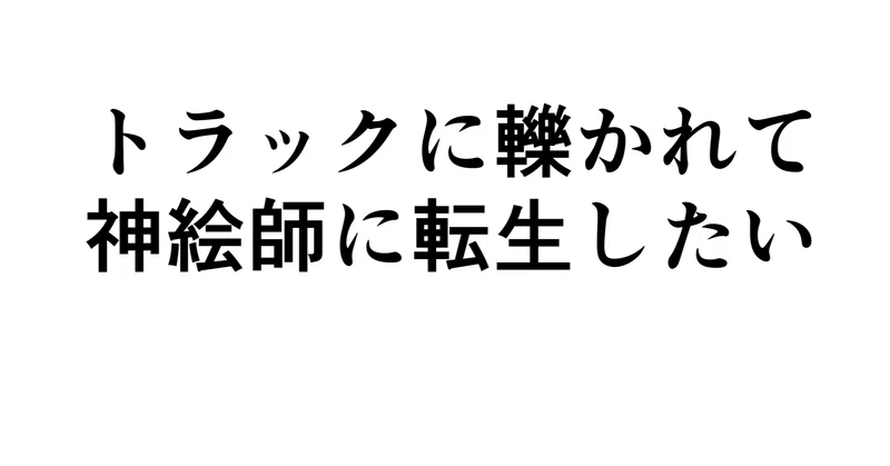 神絵師になりたい太郎 Note