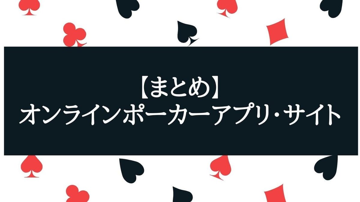 2021年最新版】おすすめのオンラインポーカーアプリ・サイト人気ランキング6選！｜kei