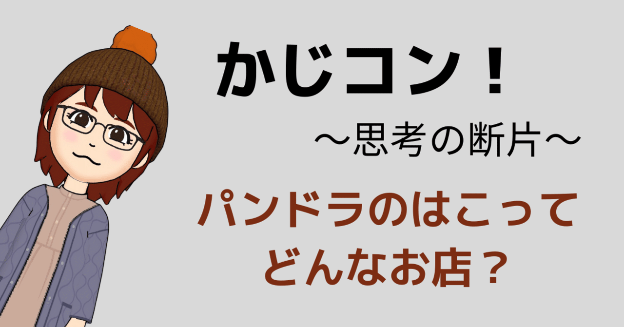 パンドラのはこってどんなお店 かじぃさん 人と人とをつなぐハンドメイドマーケター Note