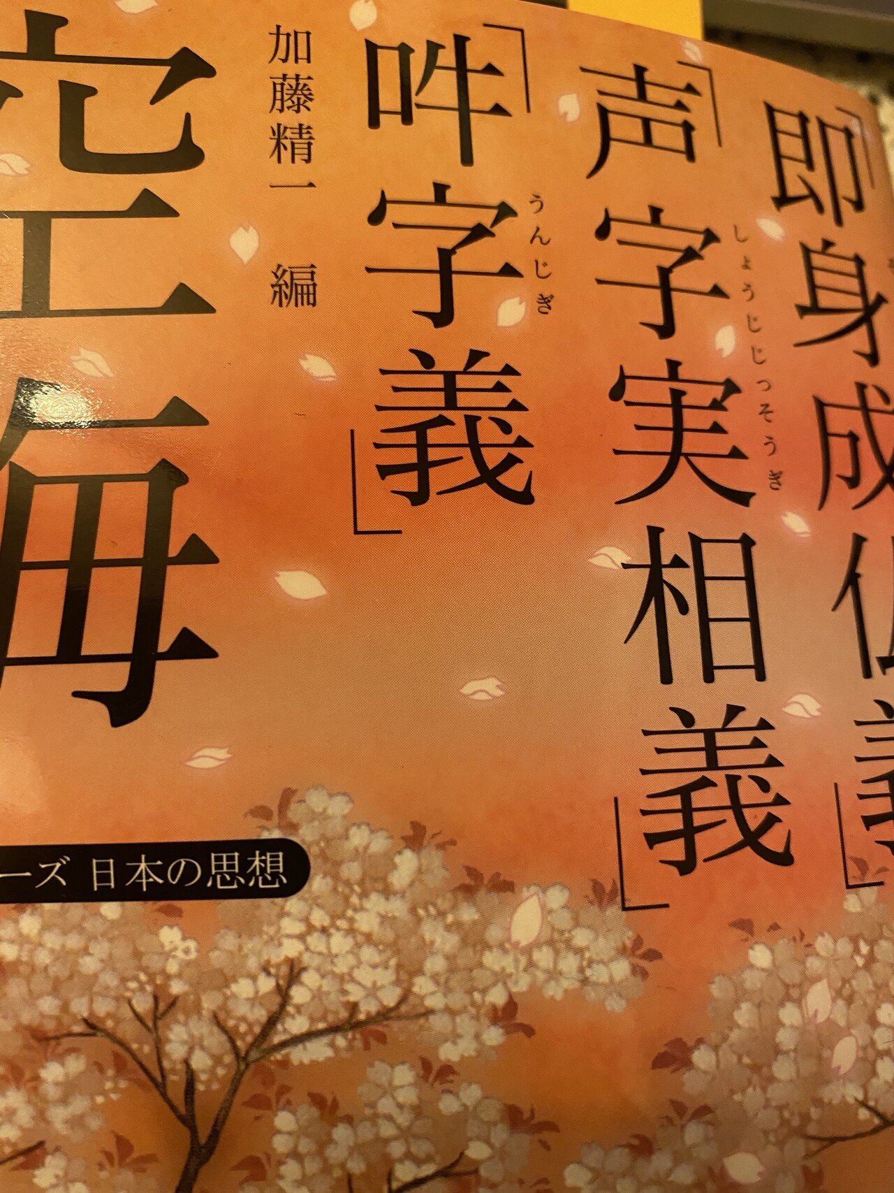 意味論に関心がある者としては 弘法大師空海が 声字実相義 に書いている すべての言語も大日より 流出し さまざまに転変していって 世間に流布している言語となるだけです という一節が気になって仕方ないのであ Way Finding Note