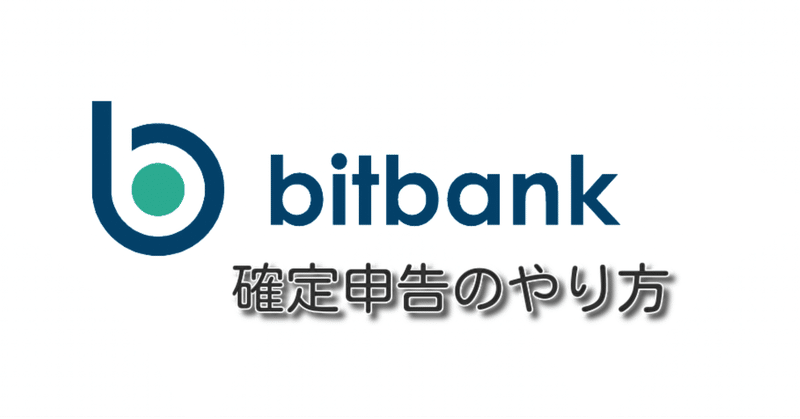 仮想通貨の税金 Bitbank ビットバンク の確定申告のやり方 集計ツール紹介 じーじ Note