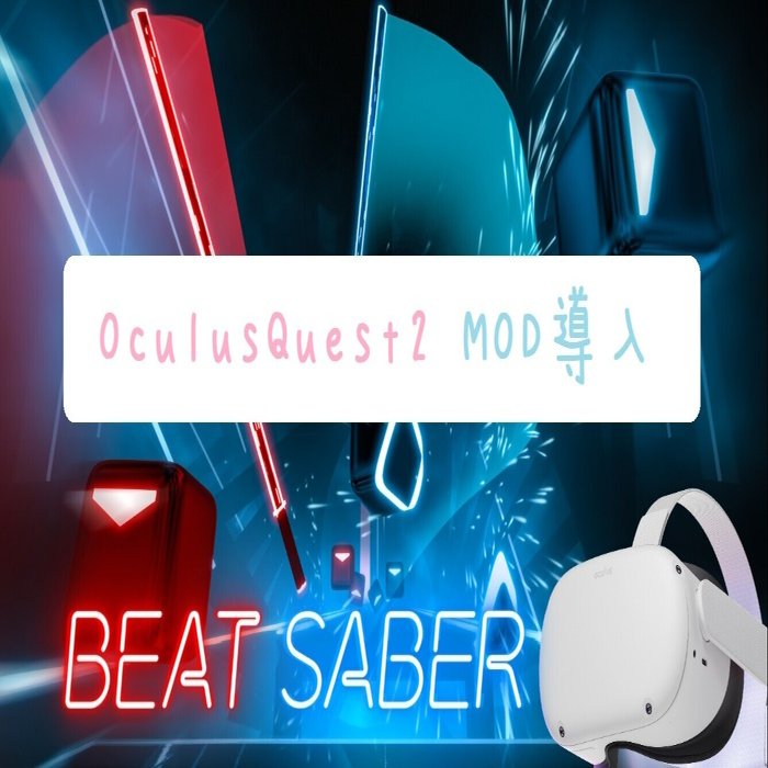 Metaquest2 Oculusquest2でoculus版beatsaberにカスタム曲を入れる Mod導入 ぴちゅった Note